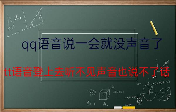 qq语音说一会就没声音了 tt语音登上去听不见声音也说不了话？